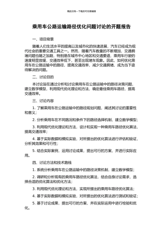 乘用车公路运输路径优化问题研究的开题报告