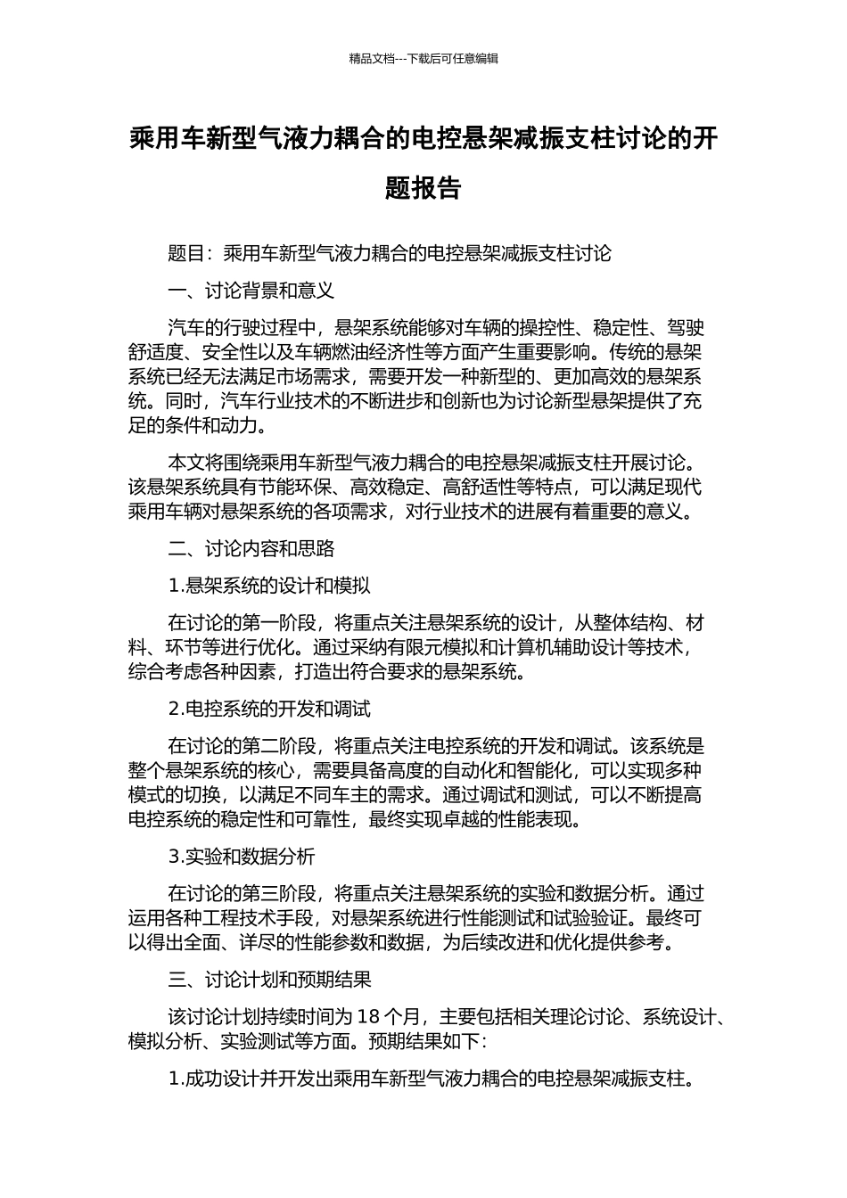 乘用车新型气液力耦合的电控悬架减振支柱研究的开题报告_第1页