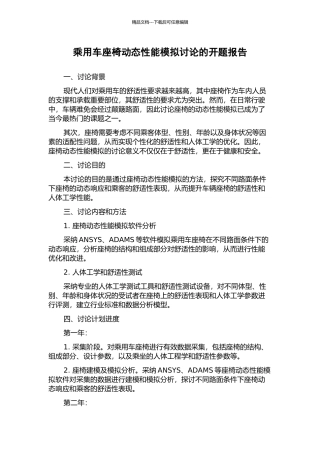 乘用车座椅动态性能模拟研究的开题报告