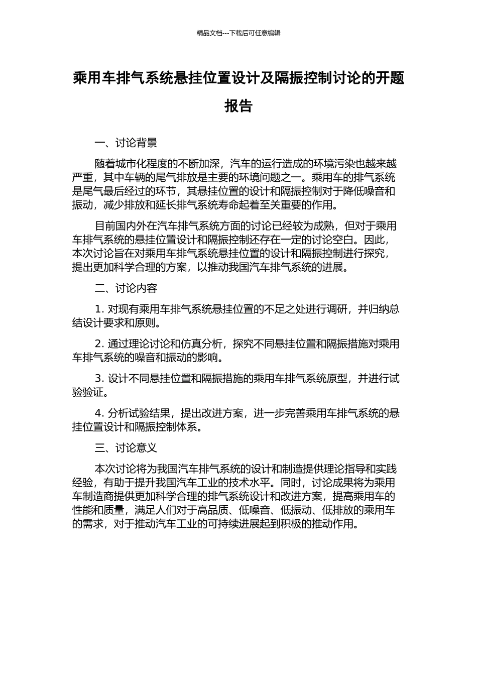 乘用车排气系统悬挂位置设计及隔振控制研究的开题报告_第1页