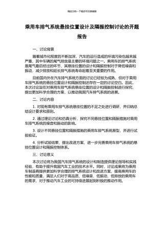 乘用车排气系统悬挂位置设计及隔振控制研究的开题报告
