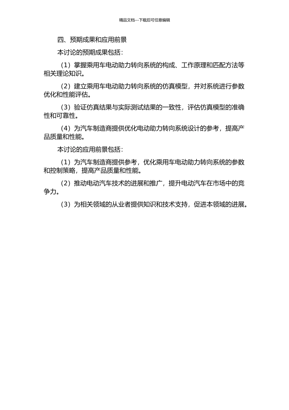 乘用车电动助力转向系统匹配与仿真分析的开题报告_第2页