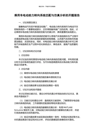 乘用车电动助力转向系统匹配与仿真分析的开题报告