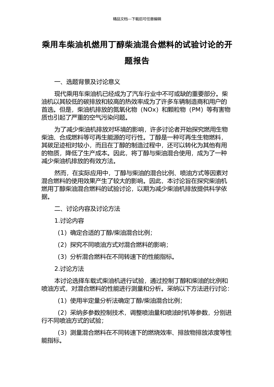 乘用车柴油机燃用丁醇柴油混合燃料的试验研究的开题报告_第1页