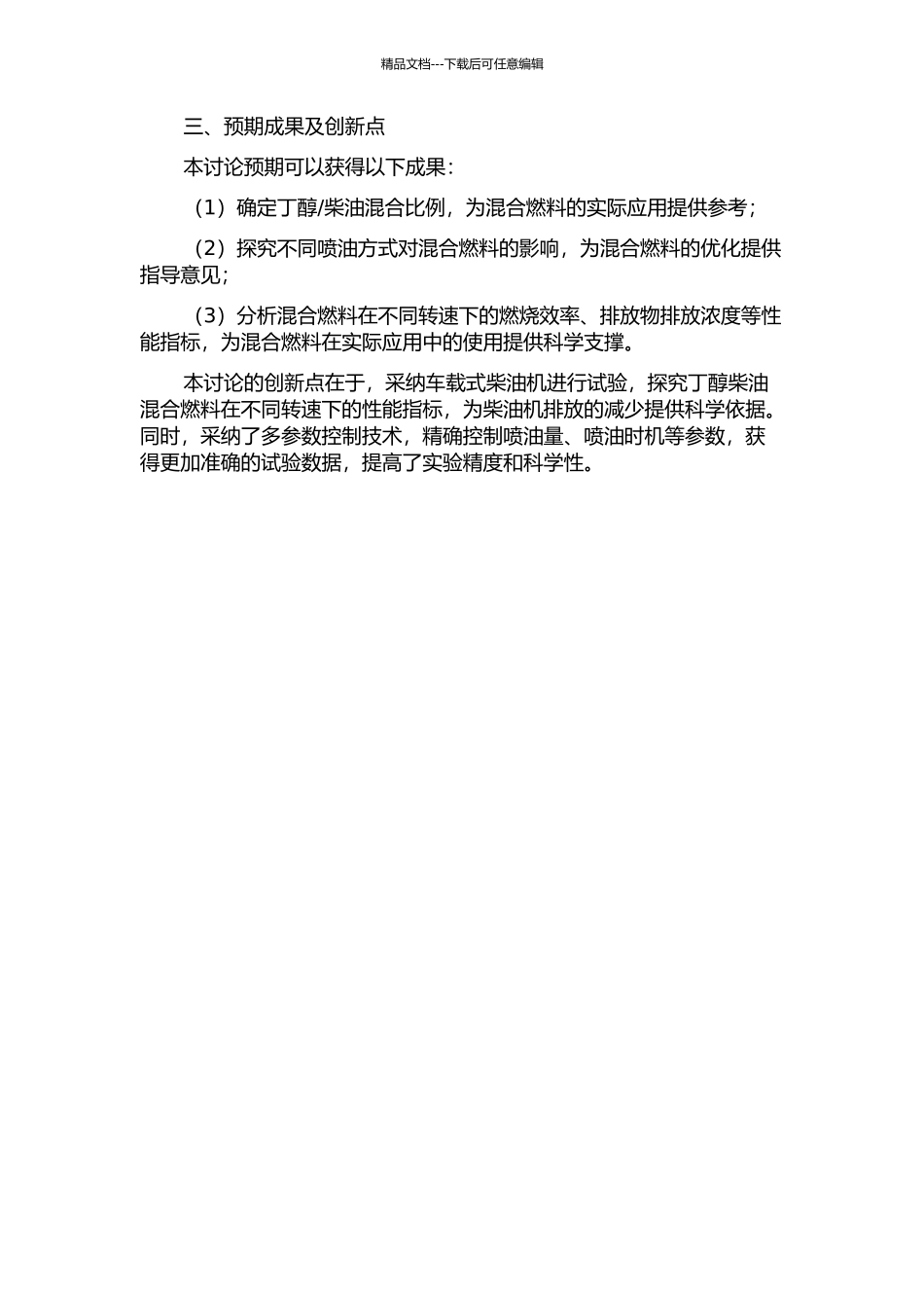 乘用车柴油机燃用丁醇柴油混合燃料的试验研究的开题报告_第2页