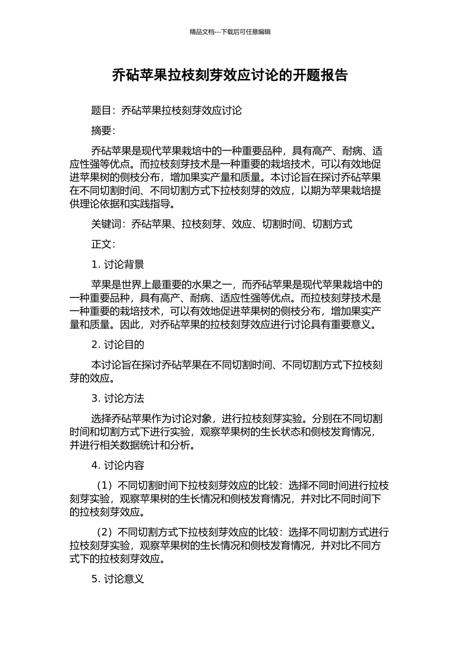 乔砧苹果拉枝刻芽效应研究的开题报告_第1页