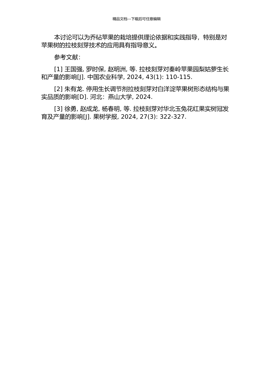 乔砧苹果拉枝刻芽效应研究的开题报告_第2页