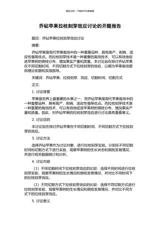 乔砧苹果拉枝刻芽效应研究的开题报告