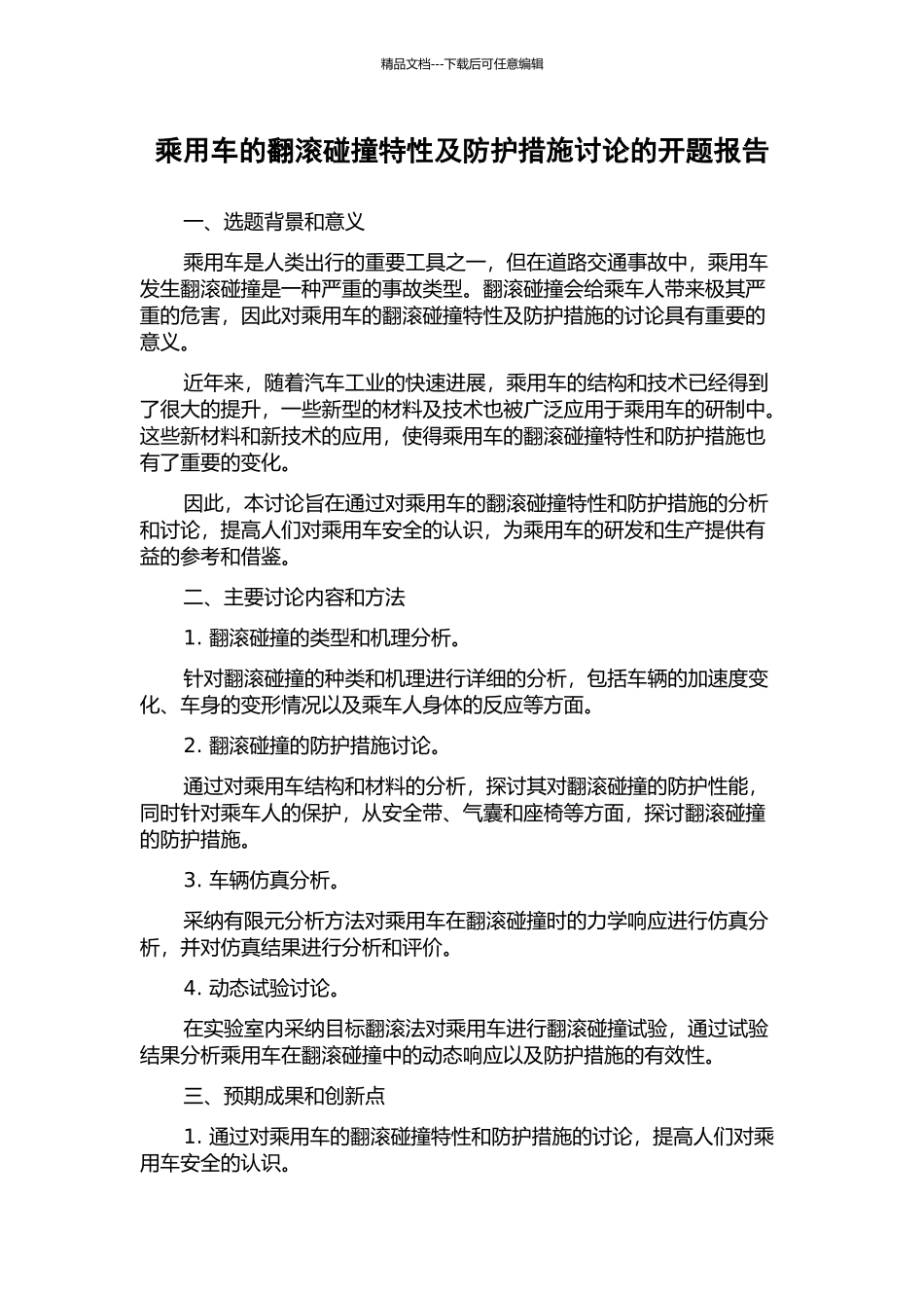 乘用车的翻滚碰撞特性及防护措施研究的开题报告_第1页