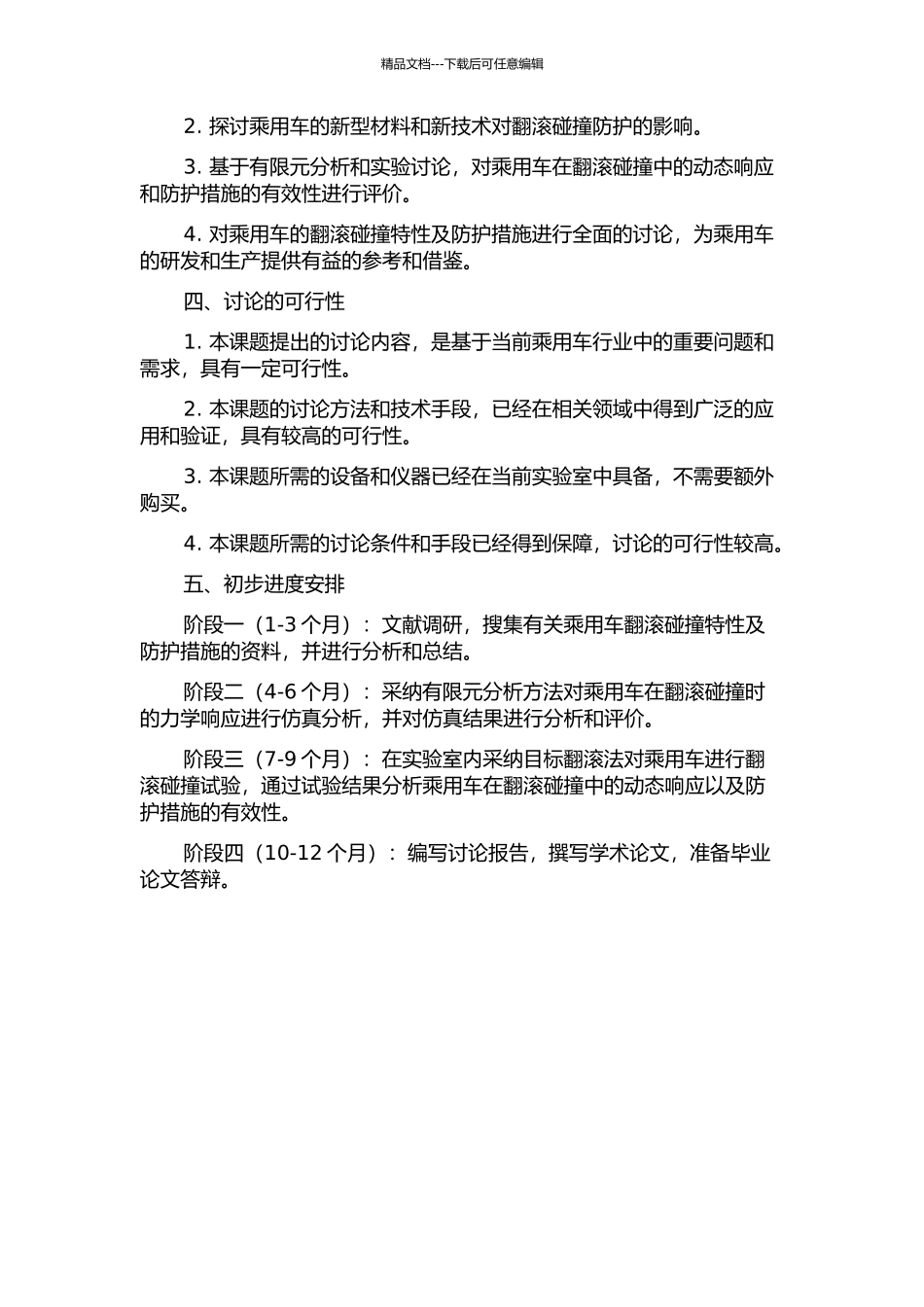乘用车的翻滚碰撞特性及防护措施研究的开题报告_第2页