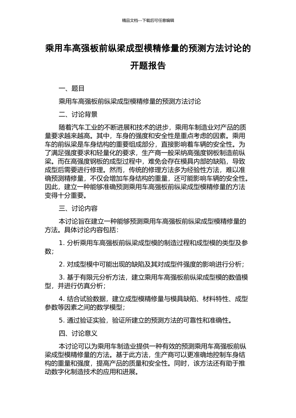 乘用车高强板前纵梁成型模精修量的预测方法研究的开题报告_第1页