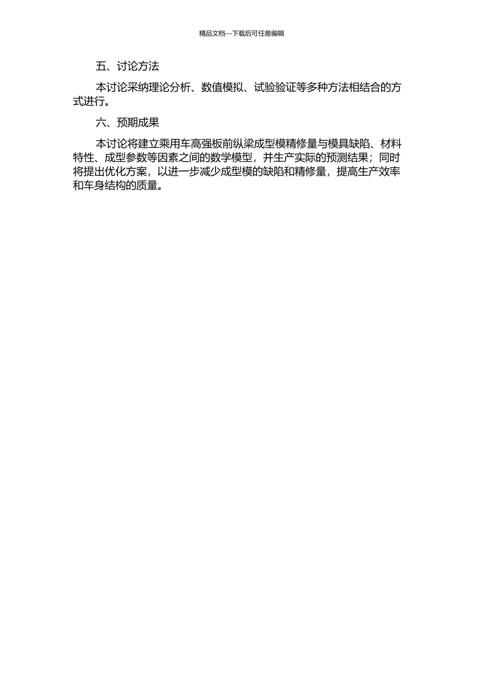 乘用车高强板前纵梁成型模精修量的预测方法研究的开题报告_第2页
