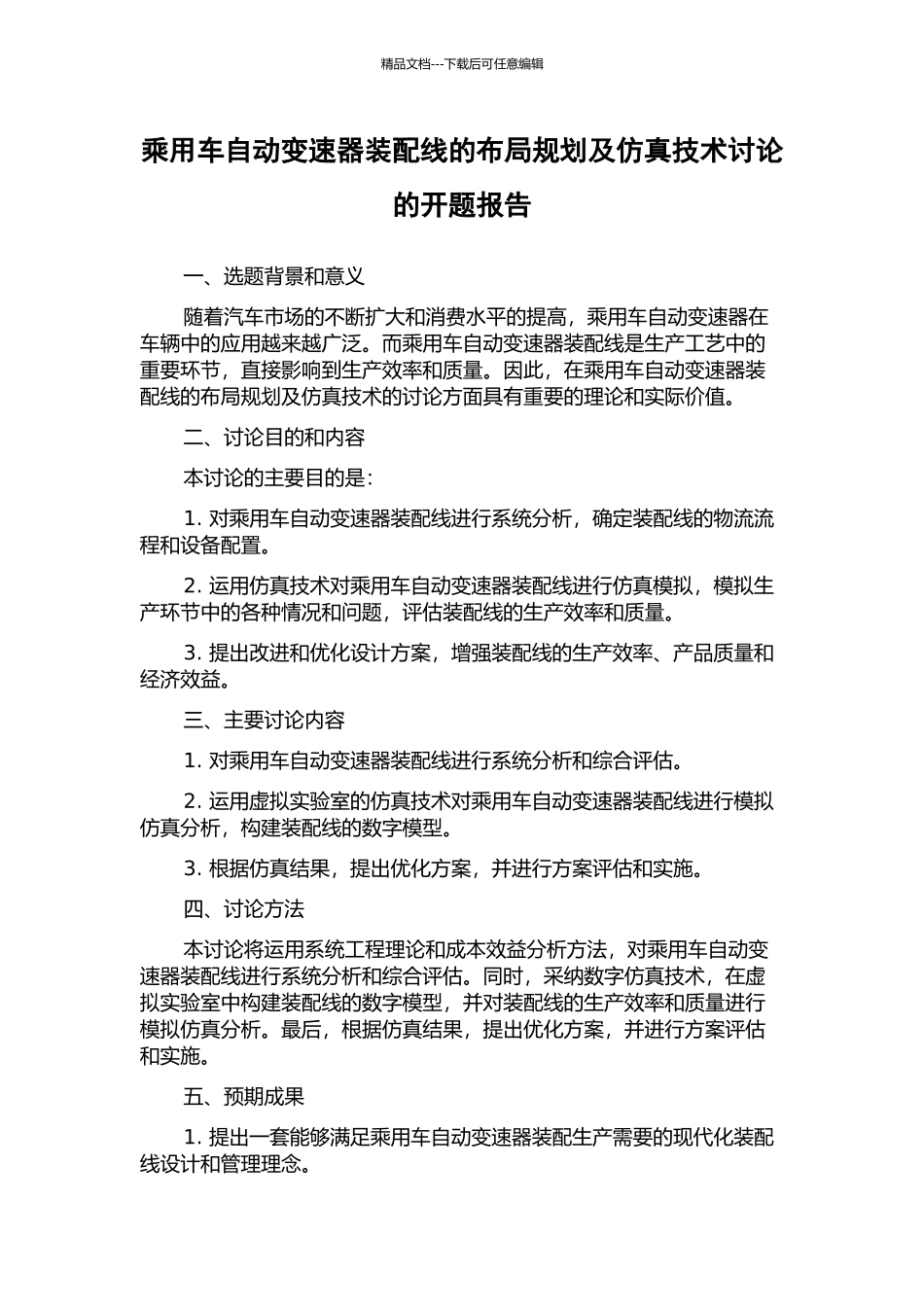 乘用车自动变速器装配线的布局规划及仿真技术研究的开题报告_第1页