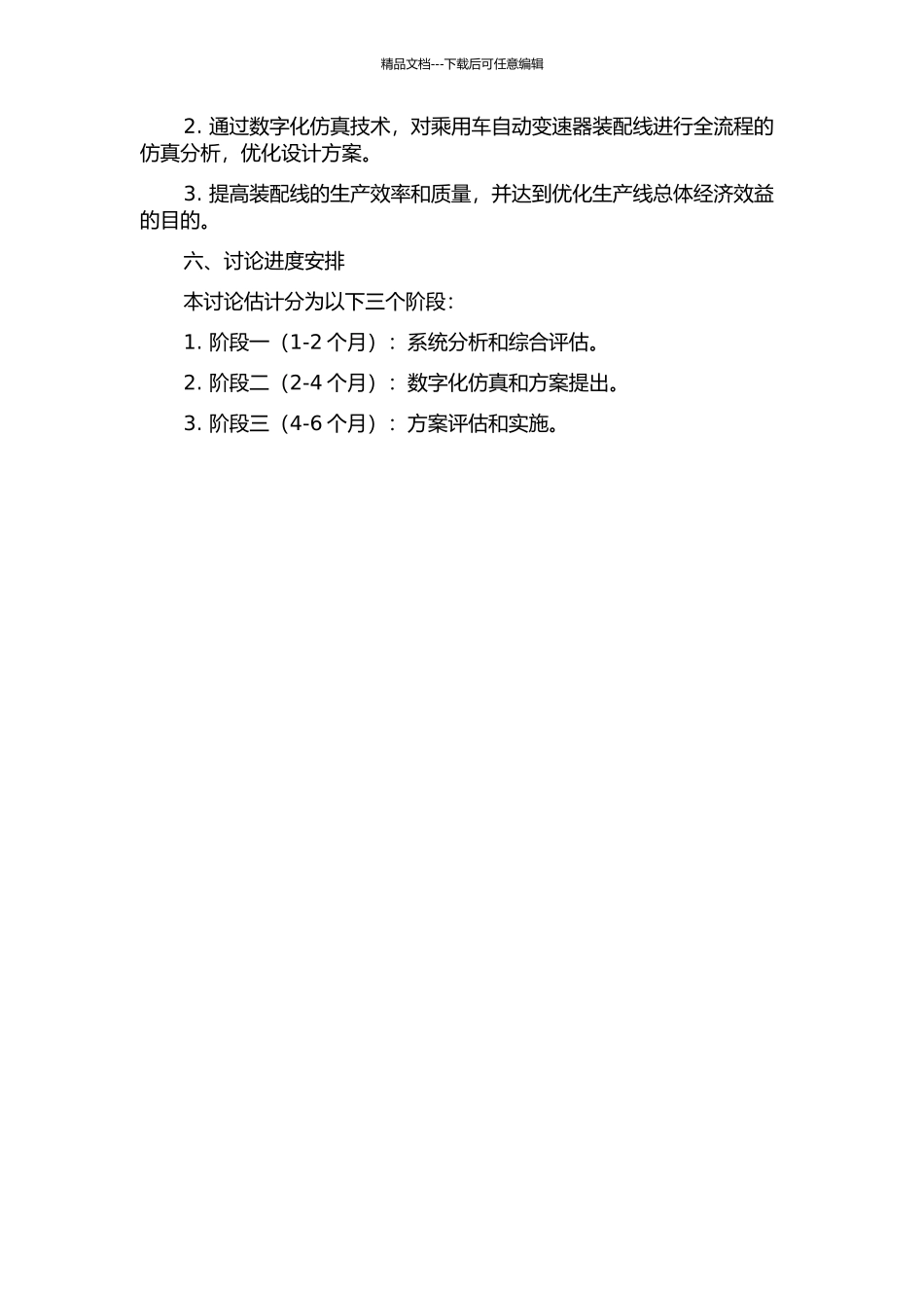 乘用车自动变速器装配线的布局规划及仿真技术研究的开题报告_第2页