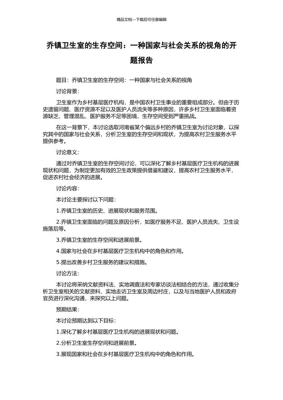 乔镇卫生室的生存空间：一种国家与社会关系的视角的开题报告_第1页