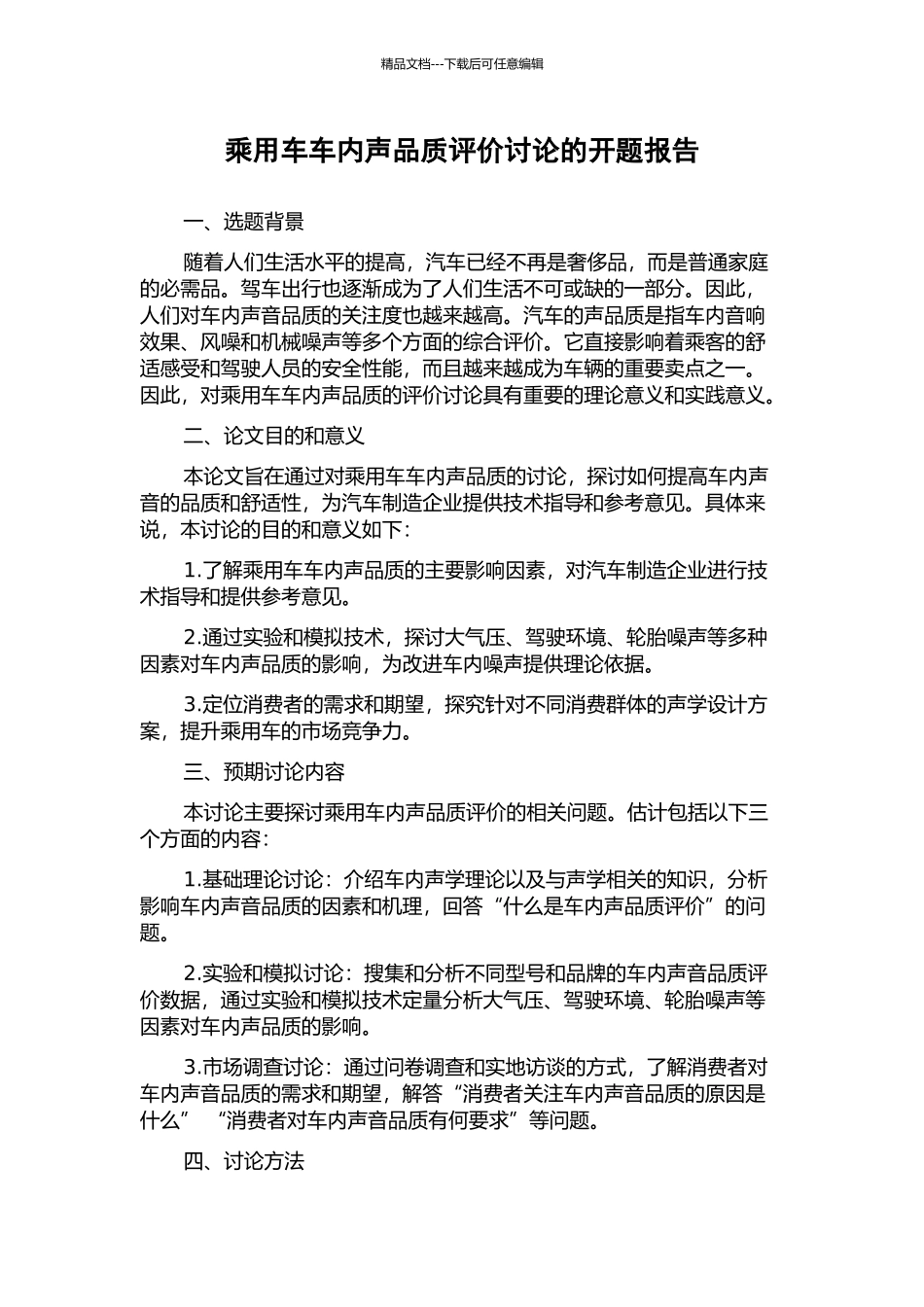 乘用车车内声品质评价研究的开题报告_第1页