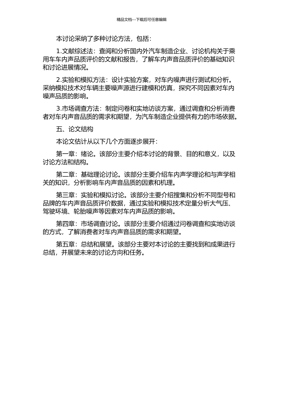 乘用车车内声品质评价研究的开题报告_第2页