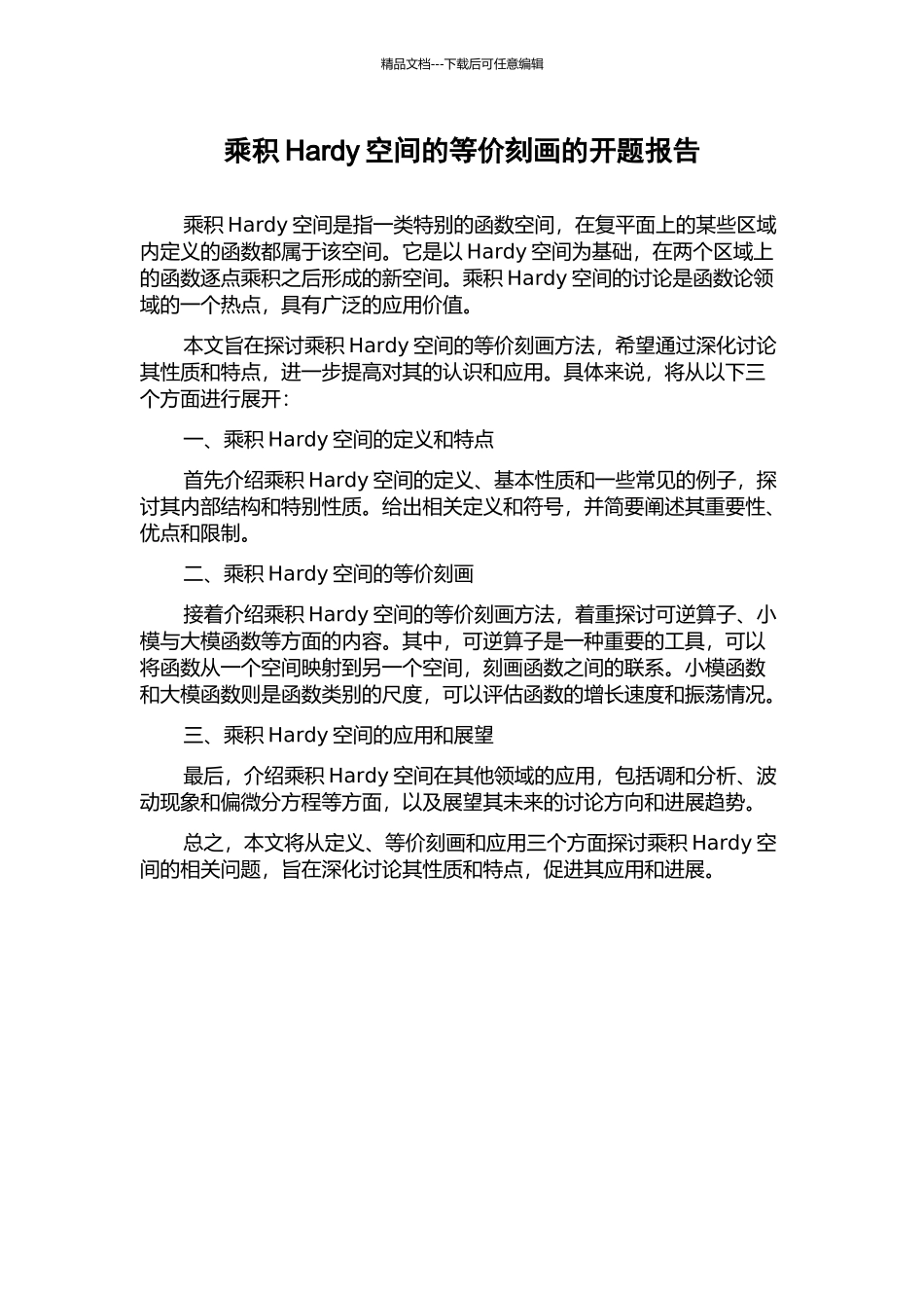乘积Hardy空间的等价刻画的开题报告_第1页