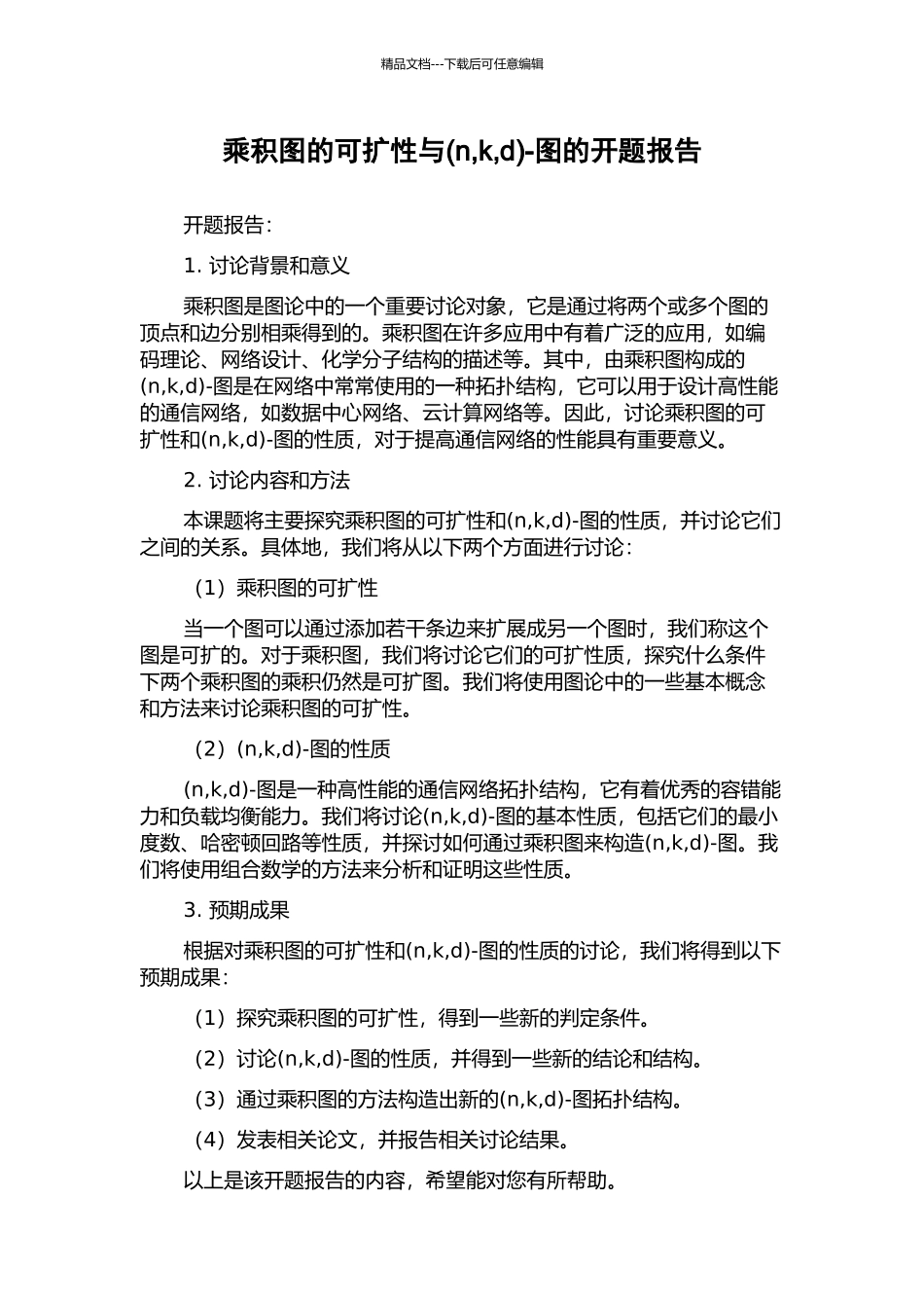 乘积图的可扩性与-图的开题报告_第1页