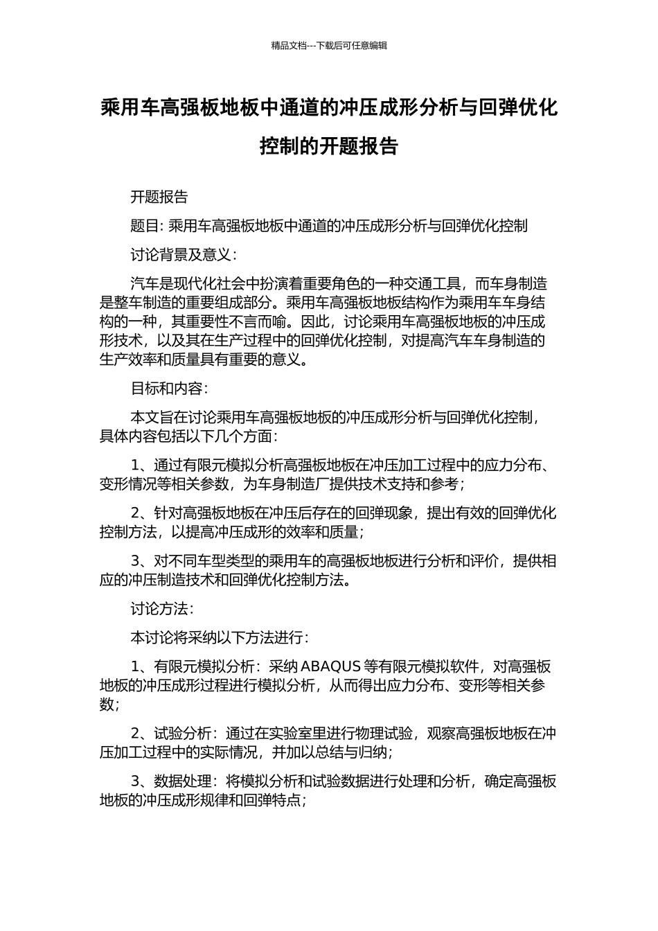 乘用车高强板地板中通道的冲压成形分析与回弹优化控制的开题报告_第1页