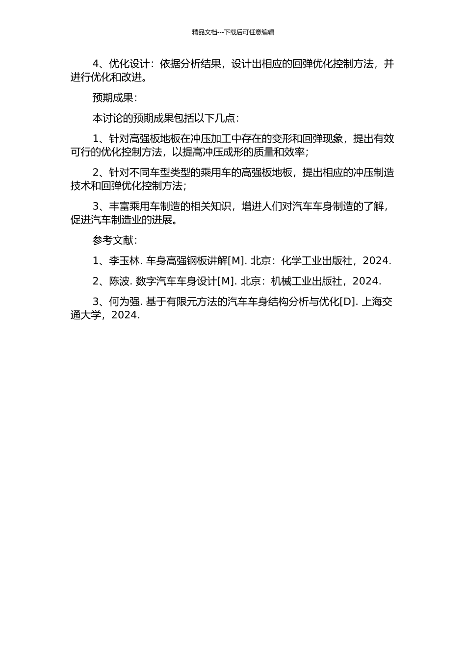 乘用车高强板地板中通道的冲压成形分析与回弹优化控制的开题报告_第2页