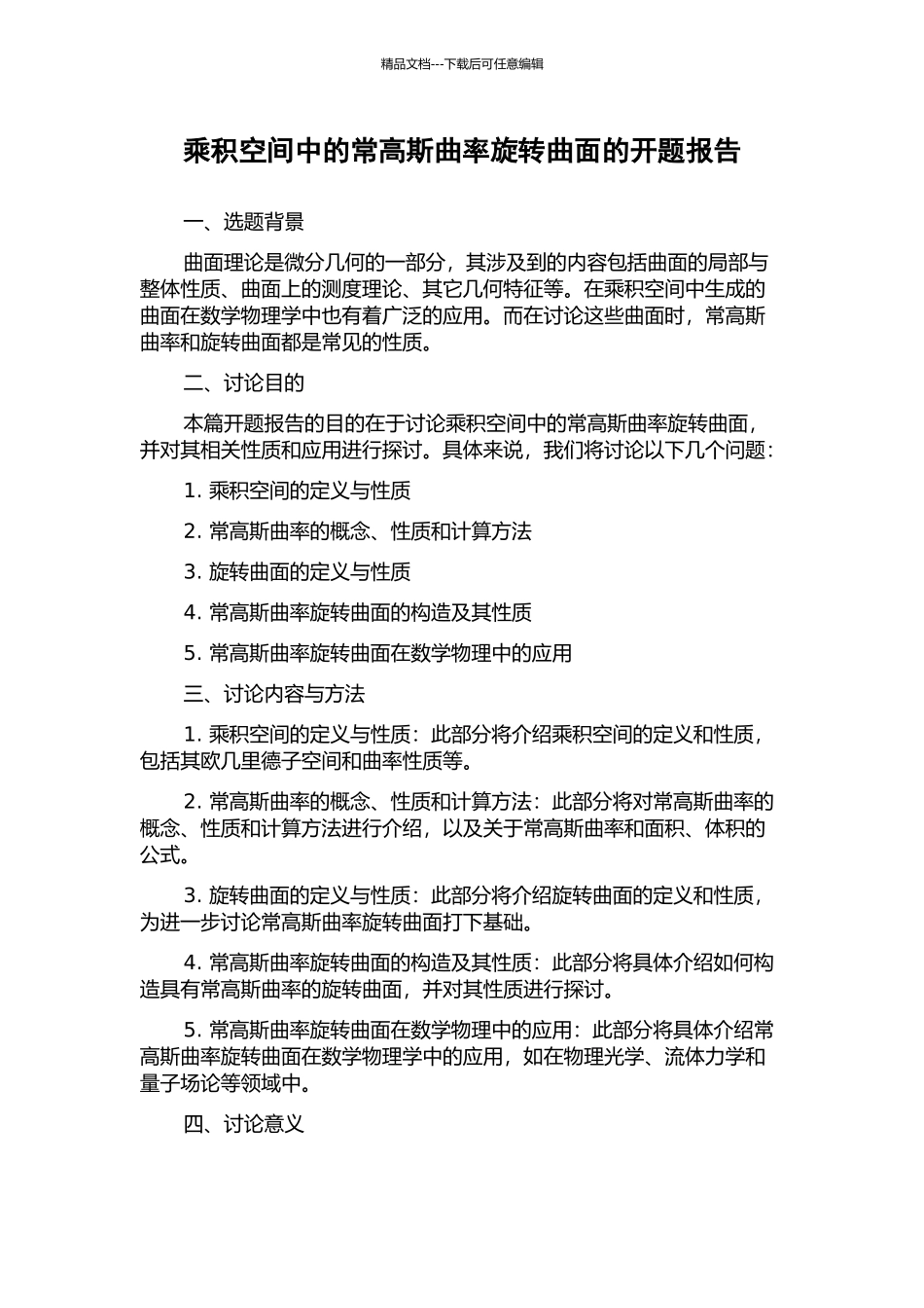 乘积空间中的常高斯曲率旋转曲面的开题报告_第1页