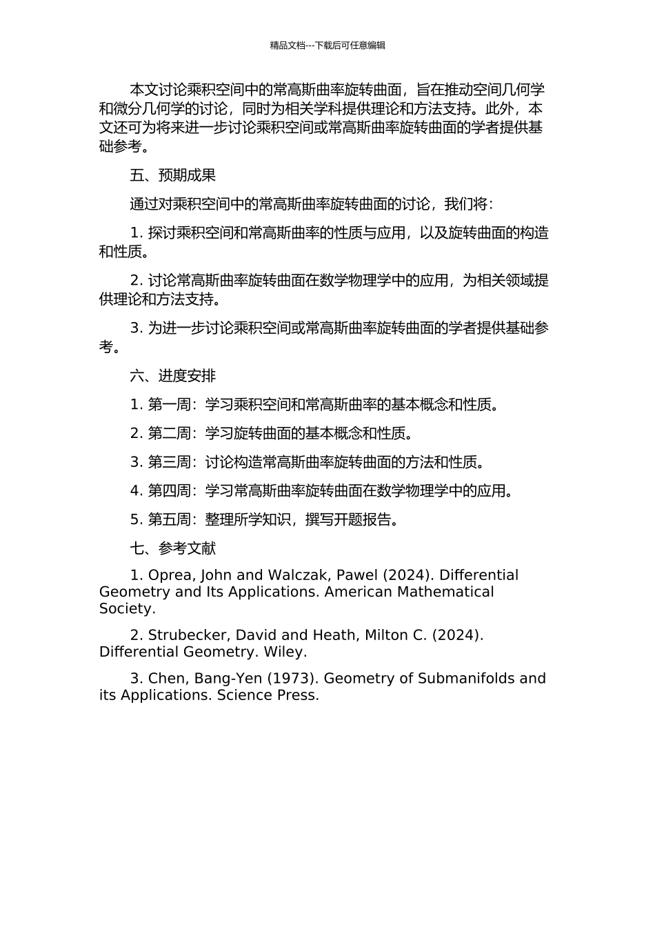 乘积空间中的常高斯曲率旋转曲面的开题报告_第2页