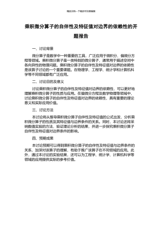 乘积微分算子的自伴性及特征值对边界的依赖性的开题报告