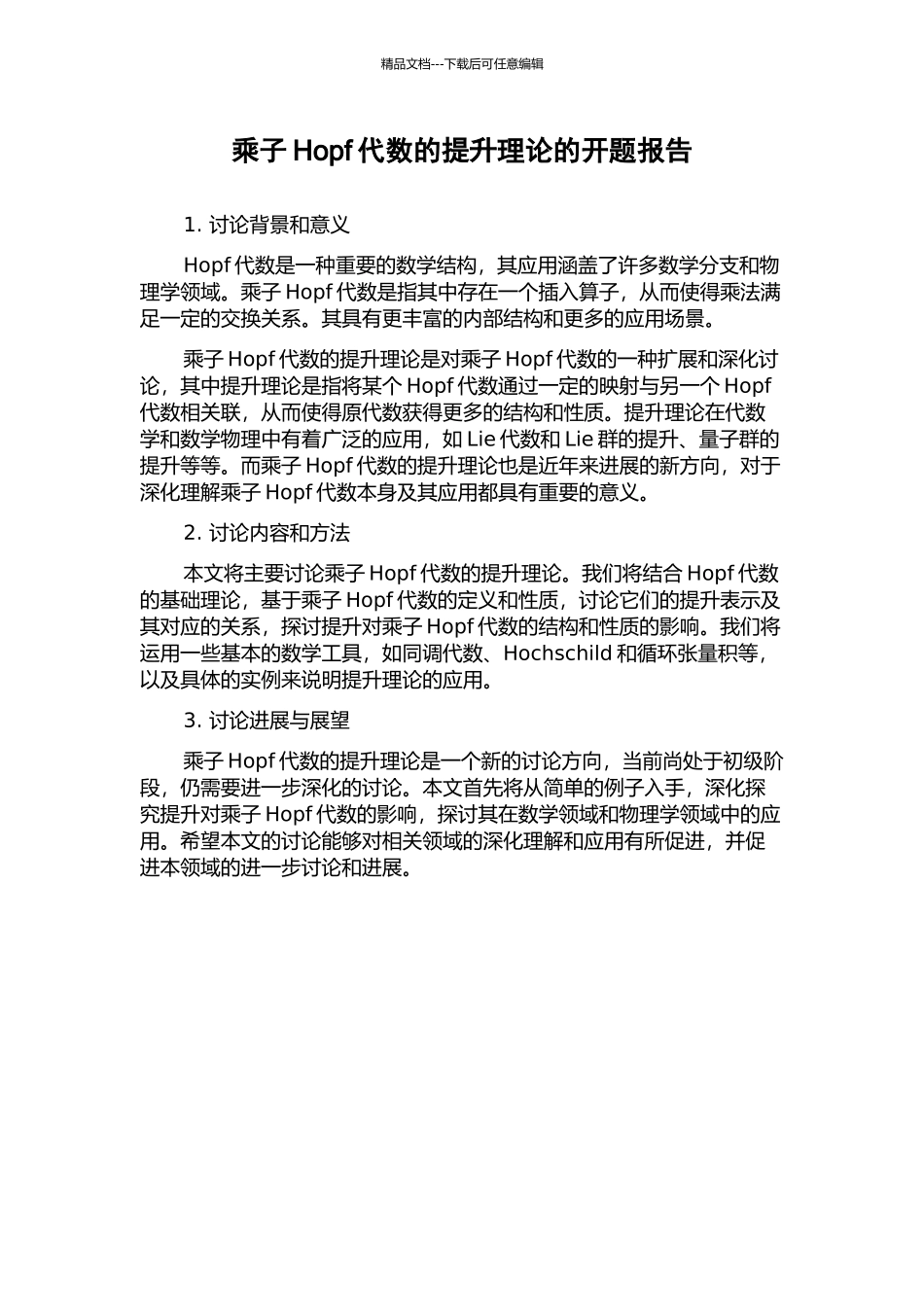乘子Hopf代数的提升理论的开题报告_第1页