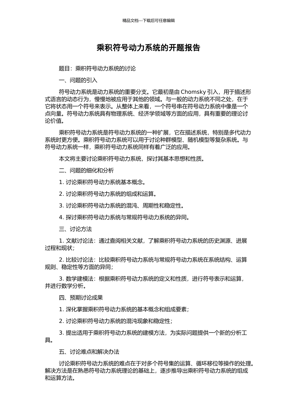 乘积符号动力系统的开题报告_第1页