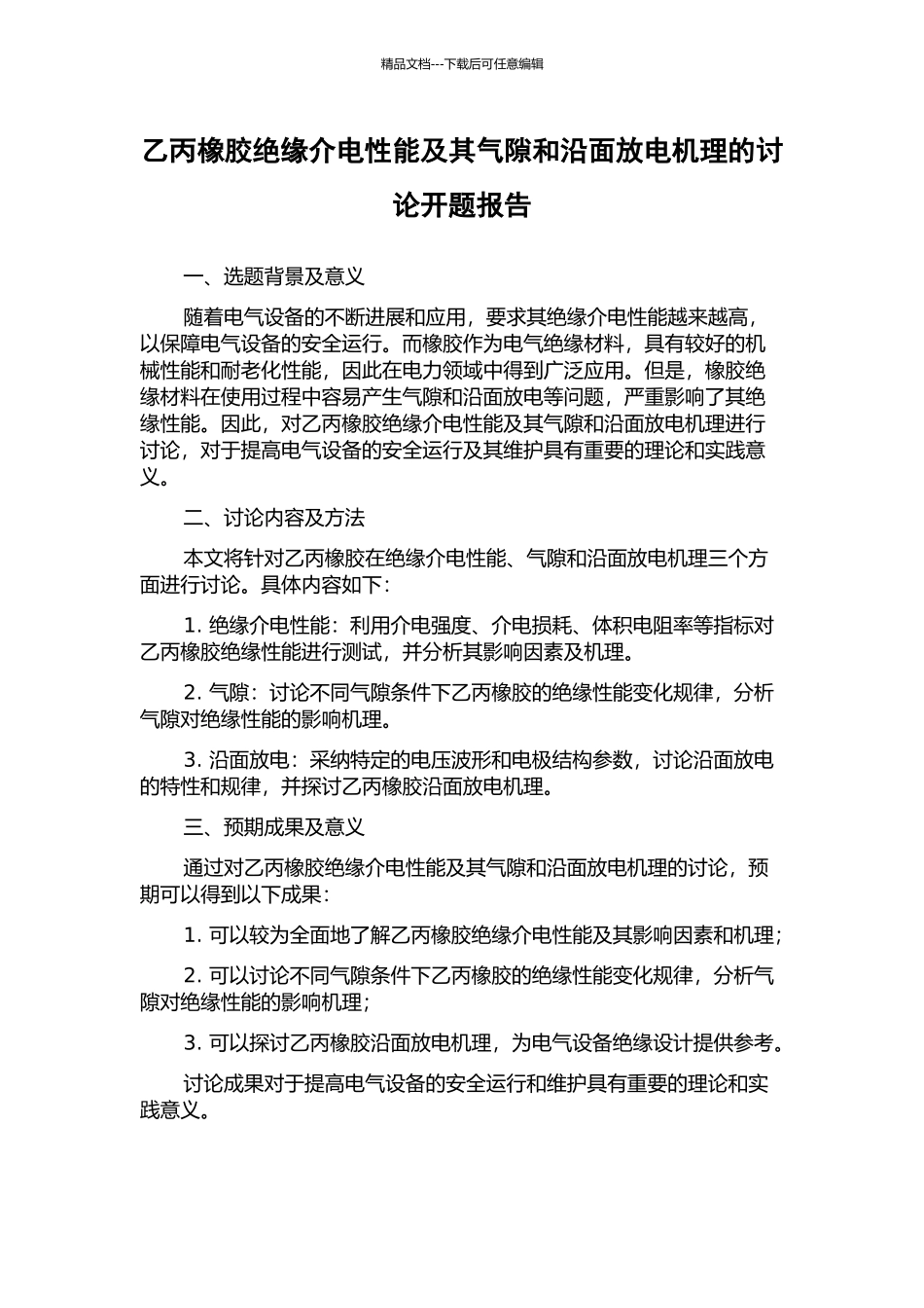 乙丙橡胶绝缘介电性能及其气隙和沿面放电机理的研究开题报告_第1页