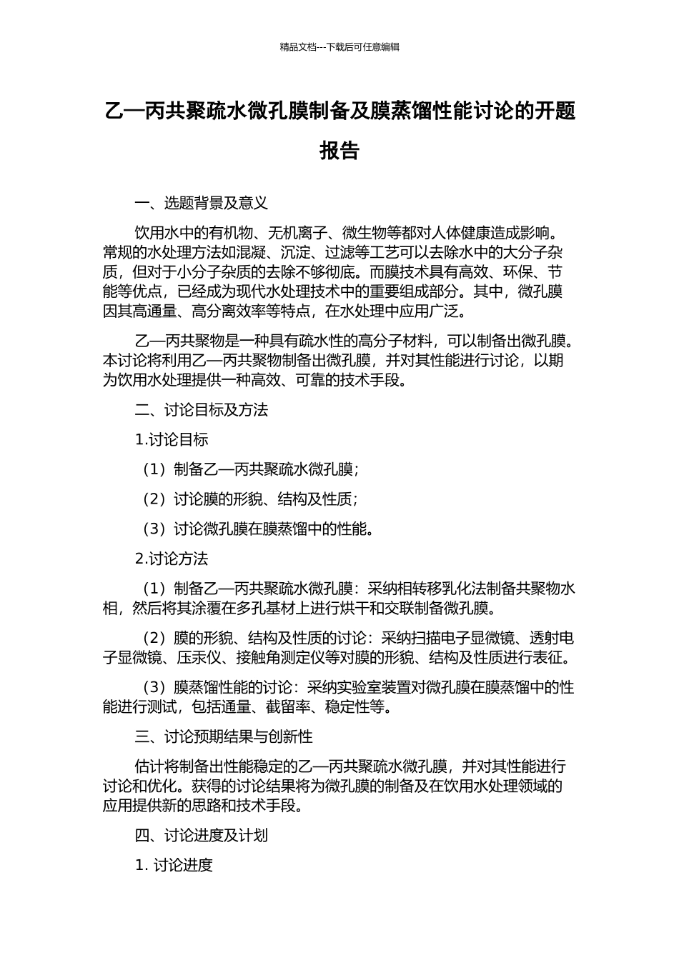 乙—丙共聚疏水微孔膜制备及膜蒸馏性能研究的开题报告_第1页
