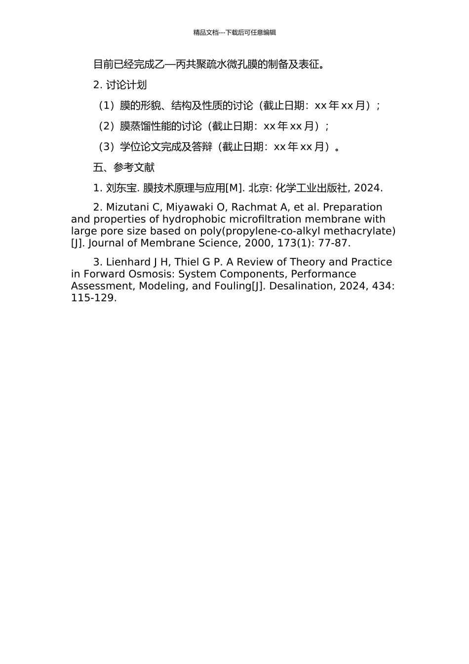 乙—丙共聚疏水微孔膜制备及膜蒸馏性能研究的开题报告_第2页