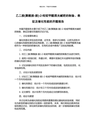 乙二胺-2-吡啶甲醛席夫碱钯的制备、表征及催化性能的开题报告
