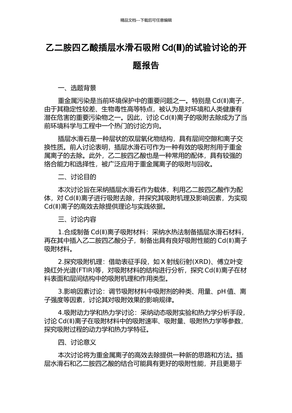 乙二胺四乙酸插层水滑石吸附Cd的试验研究的开题报告_第1页