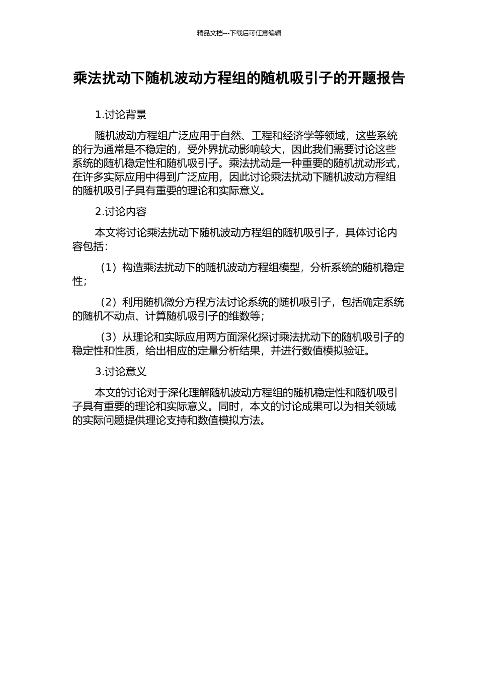 乘法扰动下随机波动方程组的随机吸引子的开题报告_第1页