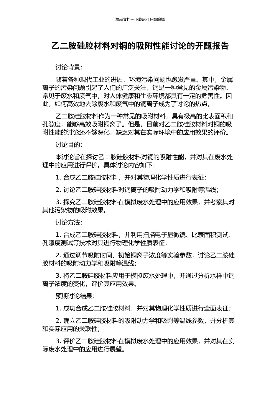 乙二胺硅胶材料对铜的吸附性能研究的开题报告_第1页