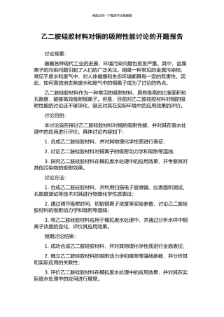 乙二胺硅胶材料对铜的吸附性能研究的开题报告