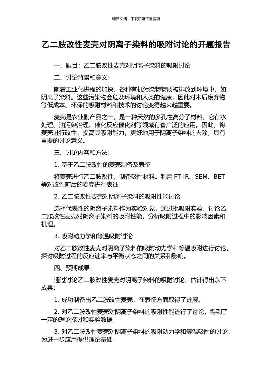 乙二胺改性麦壳对阴离子染料的吸附研究的开题报告_第1页