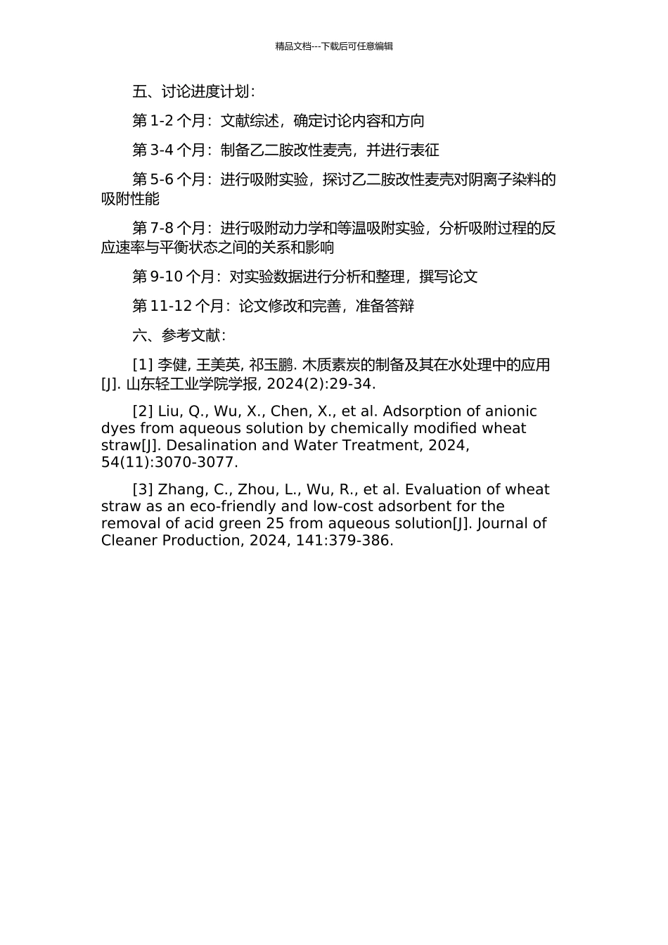 乙二胺改性麦壳对阴离子染料的吸附研究的开题报告_第2页