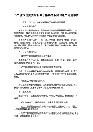 乙二胺改性麦壳对阴离子染料的吸附研究的开题报告