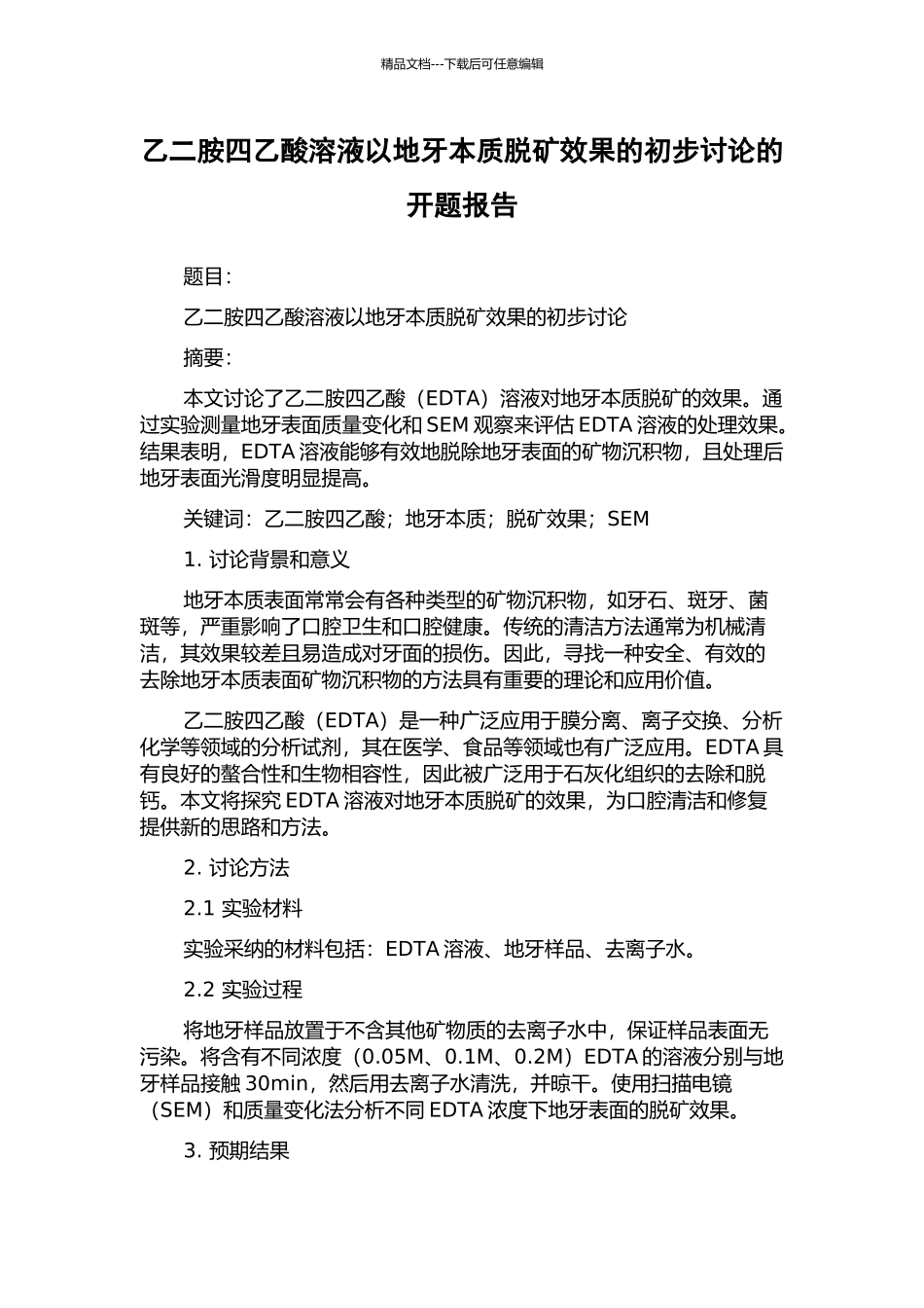 乙二胺四乙酸溶液以地牙本质脱矿效果的初步研究的开题报告_第1页