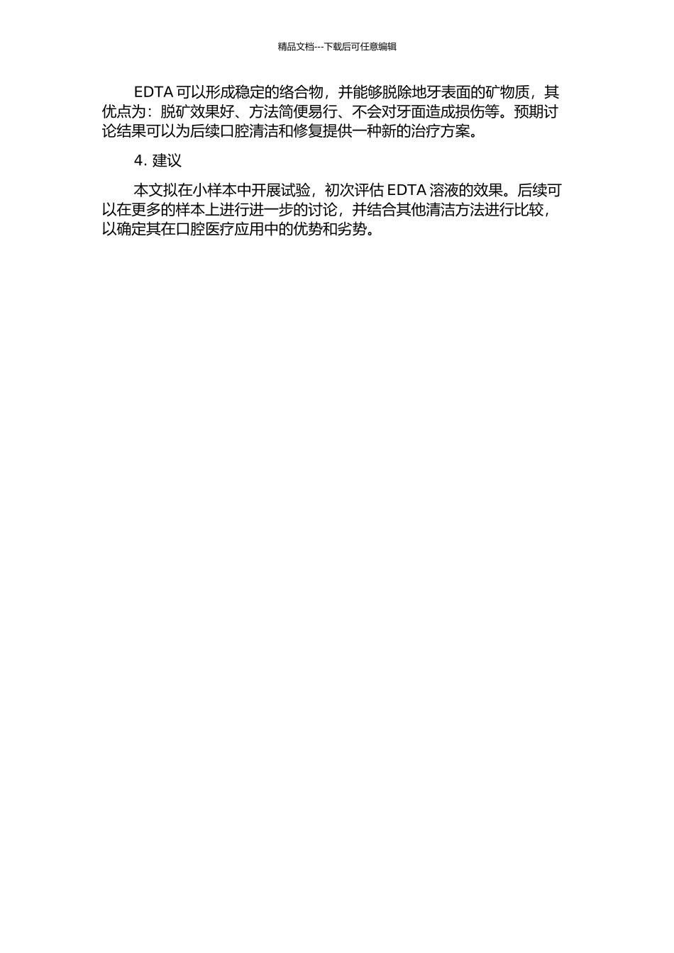 乙二胺四乙酸溶液以地牙本质脱矿效果的初步研究的开题报告_第2页