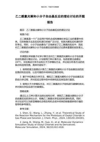 乙二酰氯光解和小分子自由基反应的理论研究的开题报告