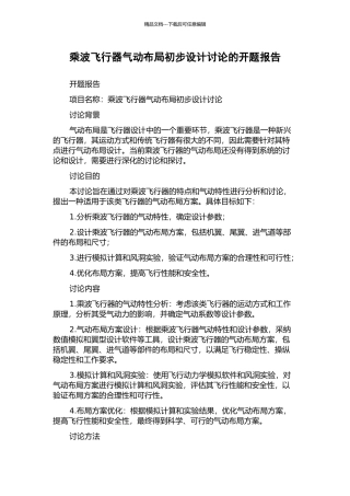 乘波飞行器气动布局初步设计研究的开题报告