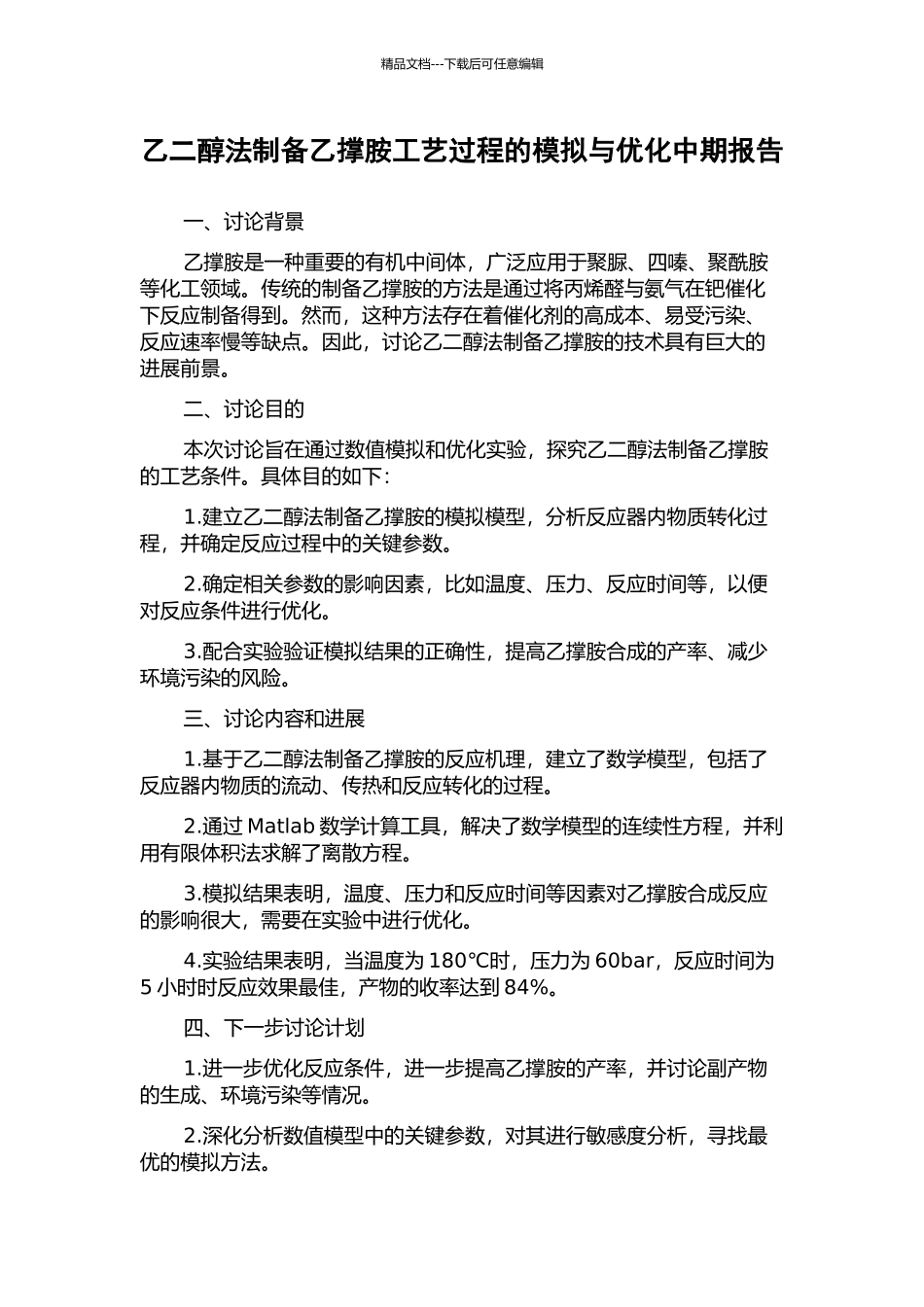 乙二醇法制备乙撑胺工艺过程的模拟与优化中期报告_第1页
