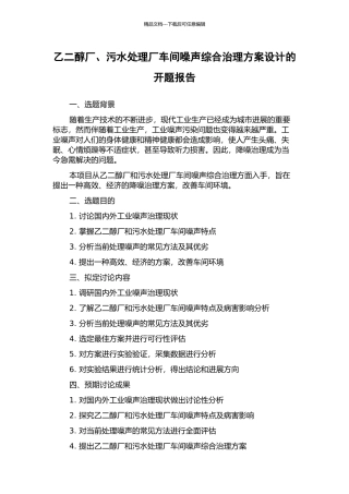 乙二醇厂、污水处理厂车间噪声综合治理方案设计的开题报告