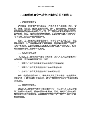 乙二醇物系真空气液相平衡研究的开题报告
