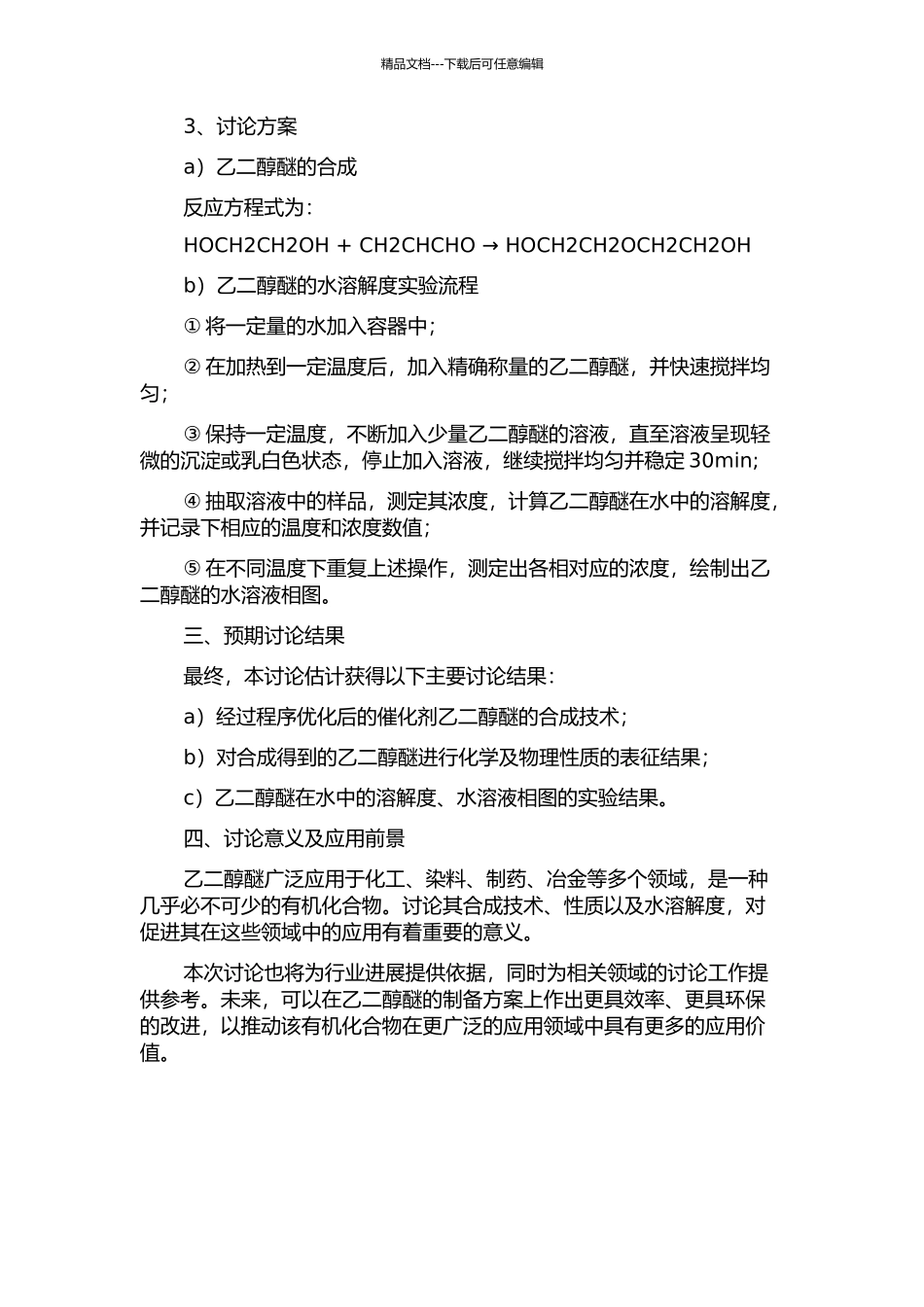 乙二醇醚的合成及其水溶液相图的研究的开题报告_第2页