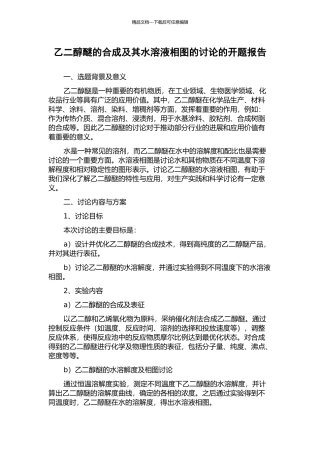乙二醇醚的合成及其水溶液相图的研究的开题报告